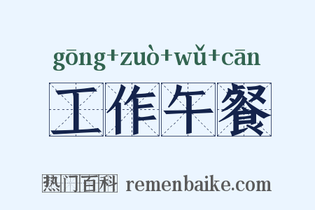 工作午餐是什么意思的图片